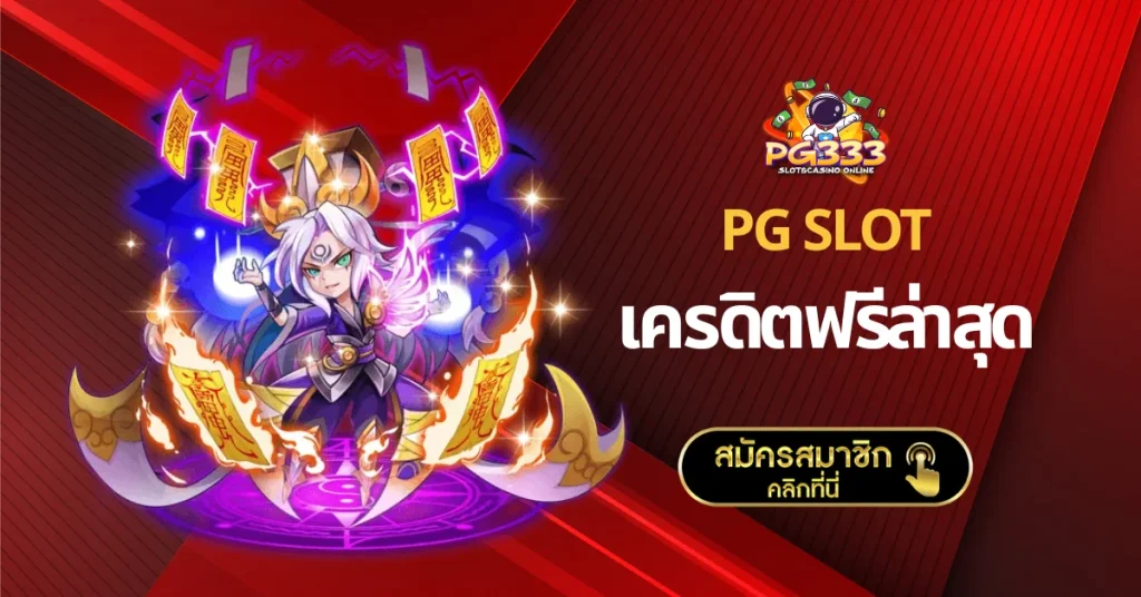 PG SLOT เครดิตฟรีล่าสุด