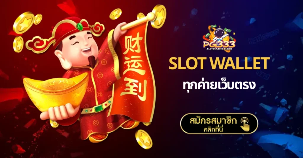 slot wallet ทุกค่ายเว็บตรง