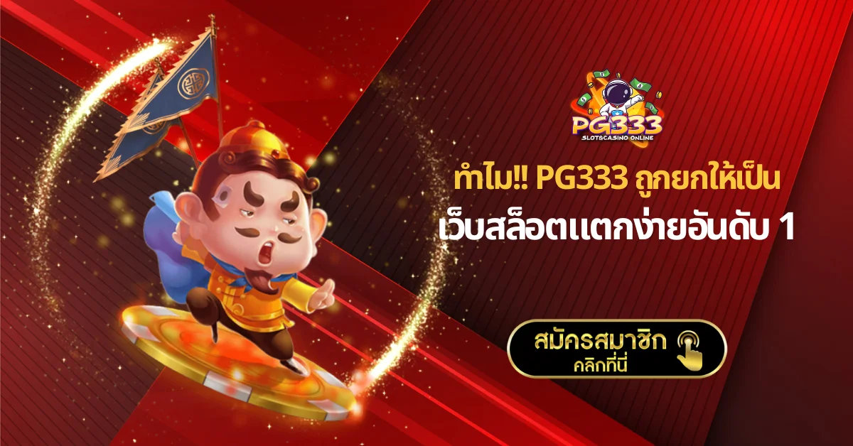 เว็บสล็อตแตกง่ายอันดับ 1