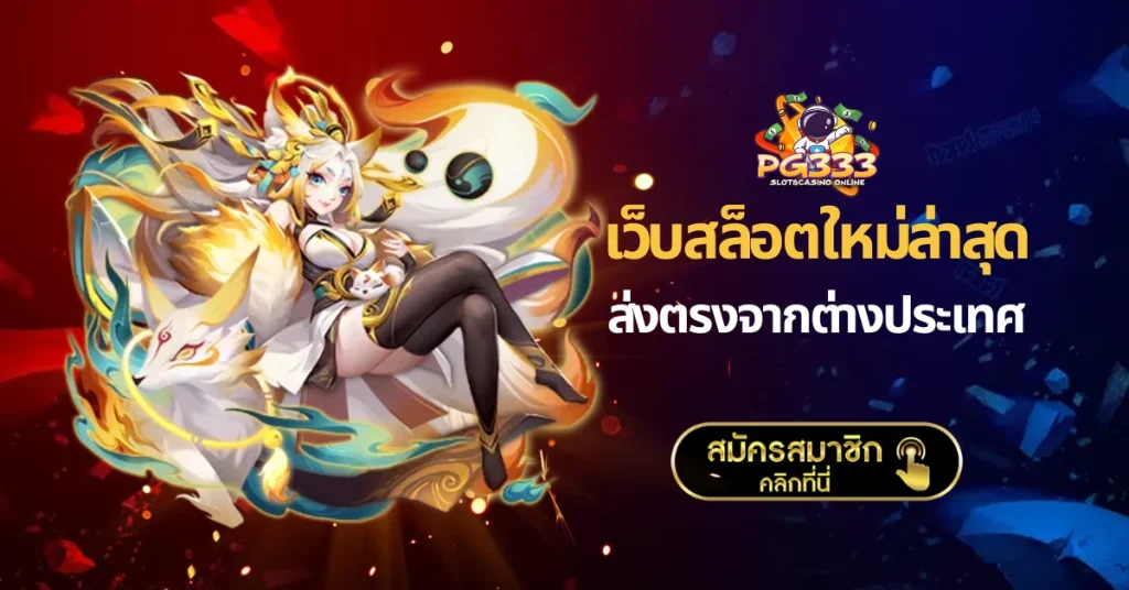 เว็บสล็อตใหม่ล่าสุด