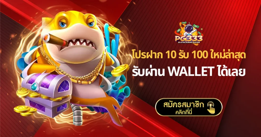 โปรฝาก 10 รับ 100 ใหม่ล่าสุด
