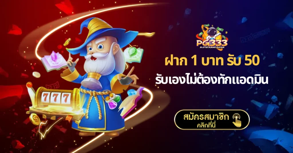 ฝาก 1 บาท รับ 50 รับเองไม่ต้องทักแอดมิน