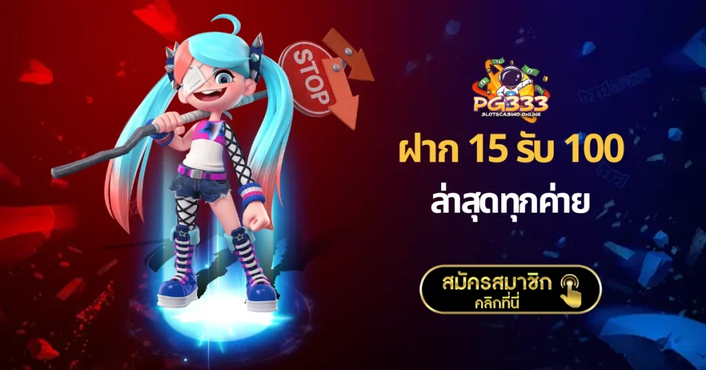 ฝาก 15 รับ 100 ล่าสุดทุกค่าย