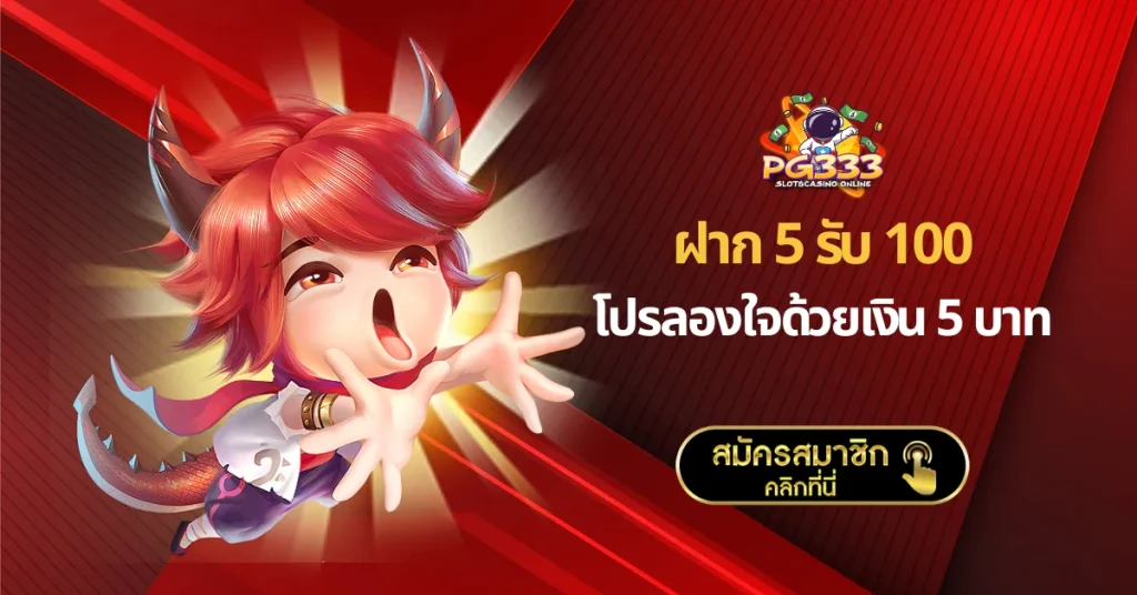 ฝาก 5 รับ 100