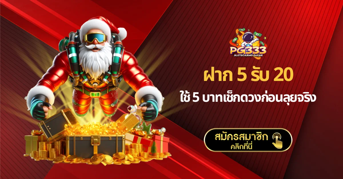 ฝาก 5 รับ 20