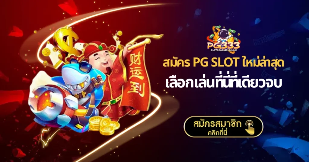 สมัคร PG Slot ใหม่ล่าสุด